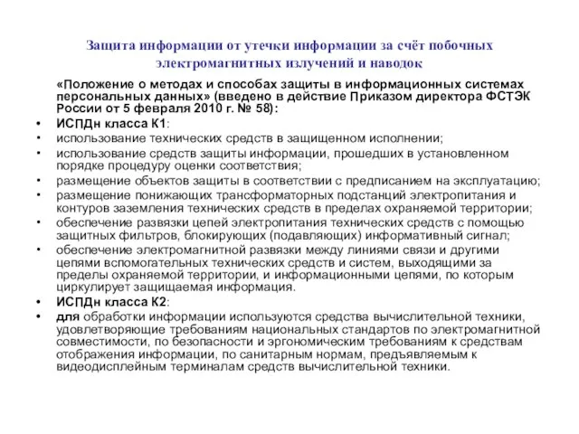 Защита информации от утечки информации за счёт побочных электромагнитных излучений и наводок