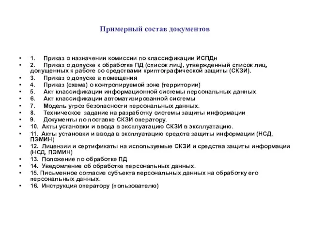 Примерный состав документов 1. Приказ о назначении комиссии по классификации ИСПДн 2.