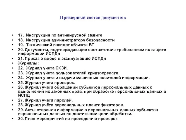 Примерный состав документов 17. Инструкция по антивирусной защите 18. Инструкция администратору безопасности