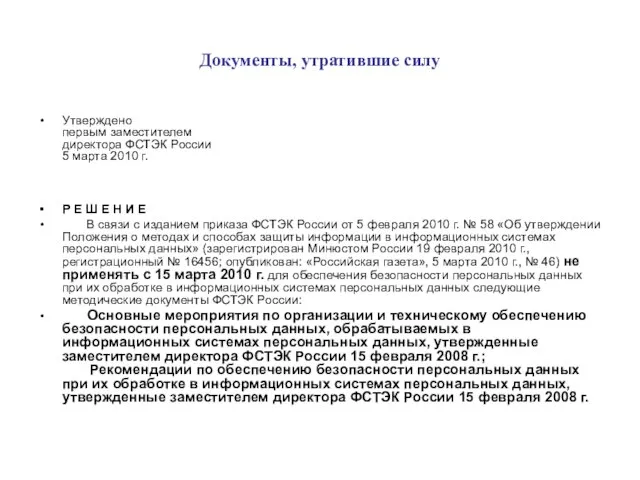 Документы, утратившие силу Утверждено первым заместителем директора ФСТЭК России 5 марта 2010