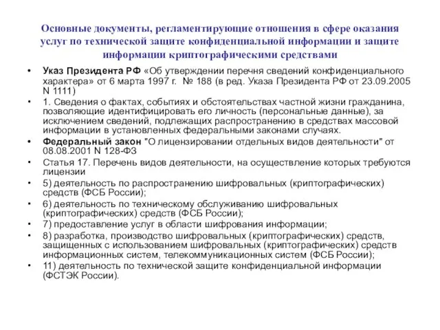 Основные документы, регламентирующие отношения в сфере оказания услуг по технической защите конфиденциальной