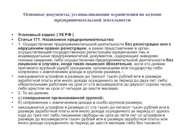 Основные документы, устанавливающие ограничения на ведение предпринимательской деятельности Уголовный кодекс ( УК