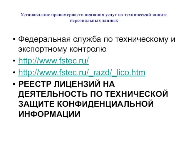 Установление правомерности оказания услуг по технической защите персональных данных Федеральная служба по