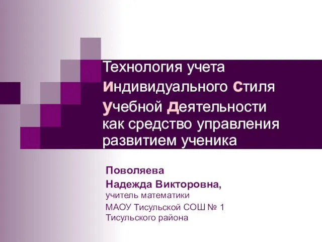 Технология учета индивидуального стиля учебной деятельности как средство управления развитием ученика Поволяева