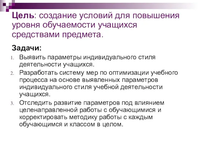 Цель: создание условий для повышения уровня обучаемости учащихся средствами предмета. Задачи: Выявить