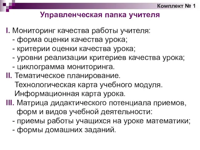 Управленческая папка учителя I. Мониторинг качества работы учителя: - форма оценки качества