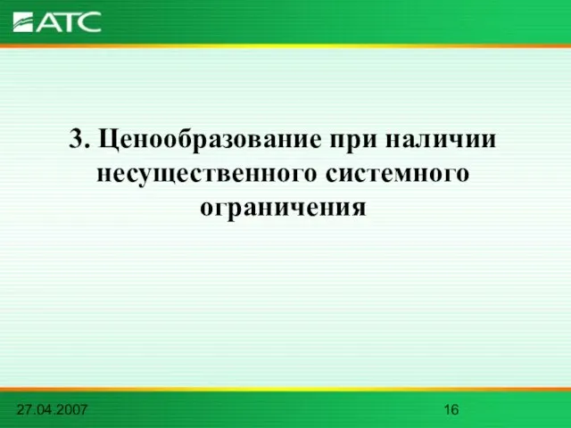 27.04.2007 3. Ценообразование при наличии несущественного системного ограничения