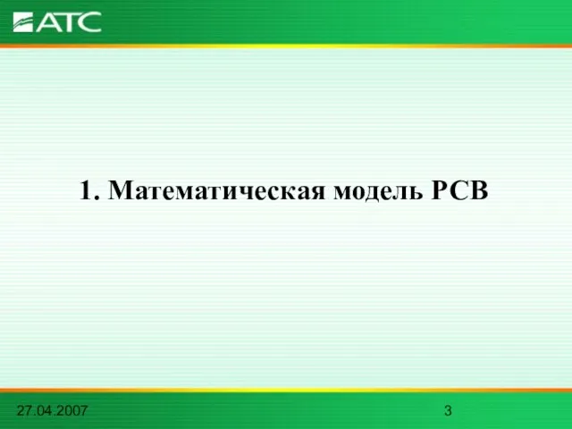 27.04.2007 1. Математическая модель РСВ