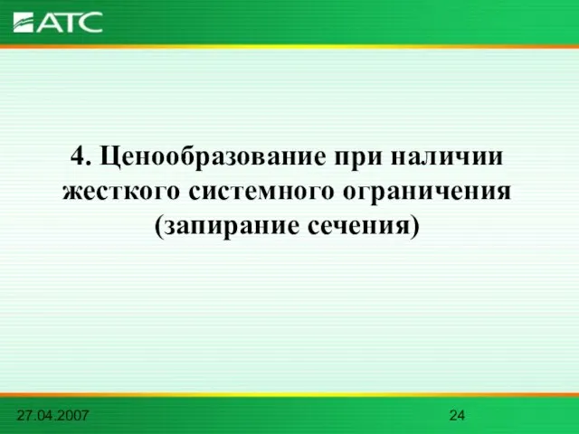 27.04.2007 4. Ценообразование при наличии жесткого системного ограничения (запирание сечения)