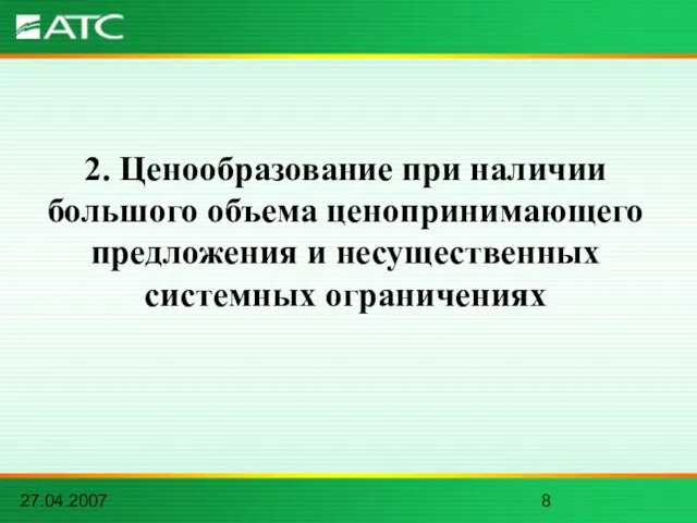 27.04.2007 2. Ценообразование при наличии большого объема ценопринимающего предложения и несущественных системных ограничениях