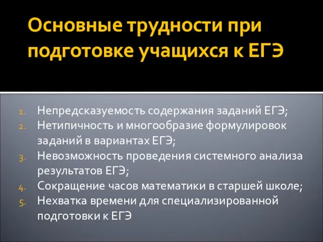 Основные трудности при подготовке учащихся к ЕГЭ Непредсказуемость содержания заданий ЕГЭ; Нетипичность