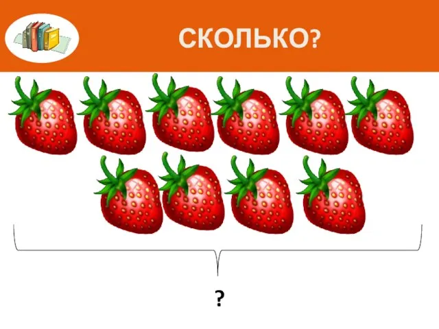 СКОЛЬКО? ?