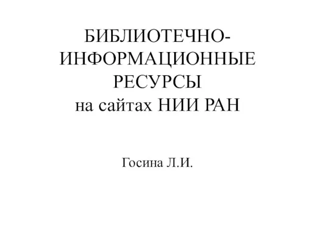 БИБЛИОТЕЧНО-ИНФОРМАЦИОННЫЕ РЕСУРСЫ на сайтах НИИ РАН