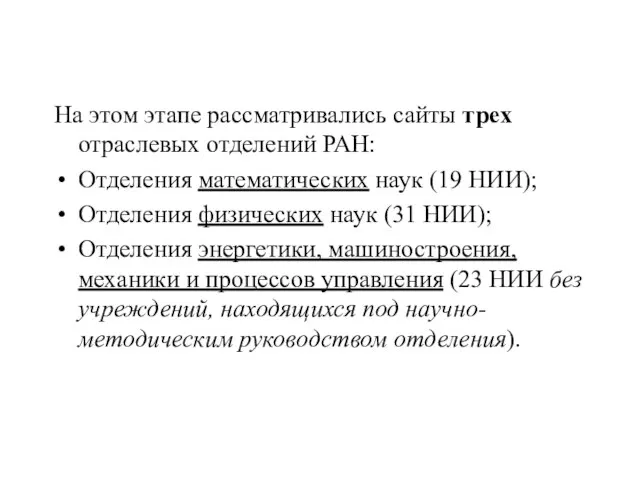 На этом этапе рассматривались сайты трех отраслевых отделений РАН: Отделения математических наук