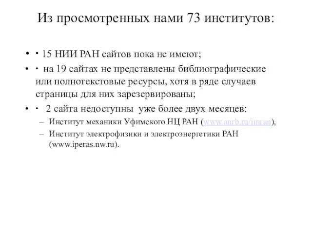 Из просмотренных нами 73 институтов: ∙ 15 НИИ РАН сайтов пока не