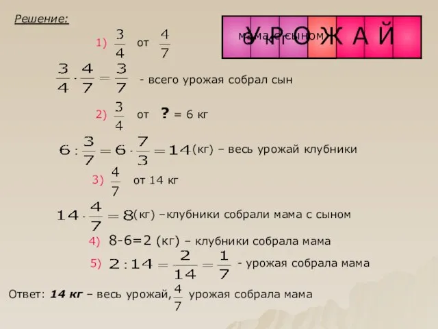 Решение: 4) 8-6=2 (кг) – клубники собрала мама У Р О Ж