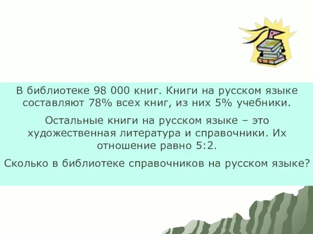 В библиотеке 98 000 книг. Книги на русском языке составляют 78% всех
