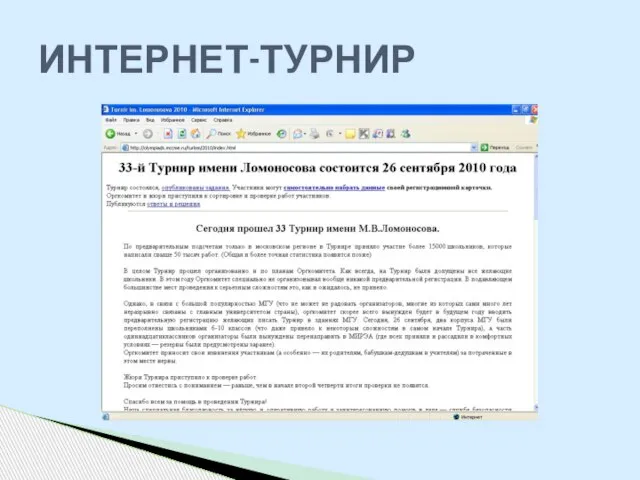 ИНТЕРНЕТ-ТУРНИР