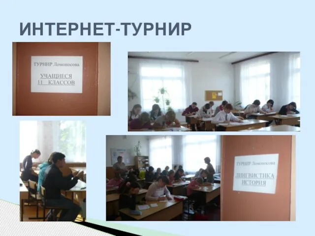 ИНТЕРНЕТ-ТУРНИР