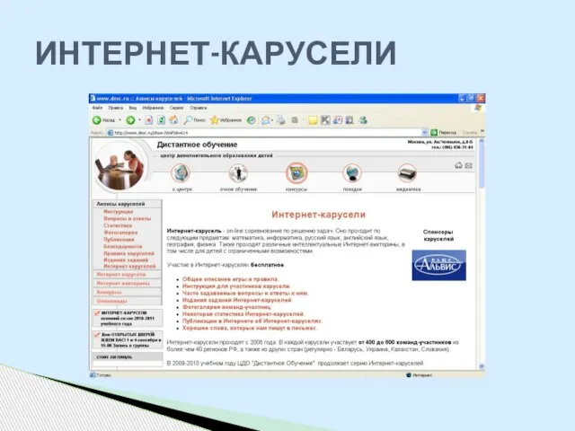 ИНТЕРНЕТ-КАРУСЕЛИ