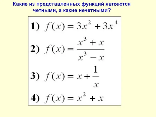 Какие из представленных функций являются четными, а какие нечетными?