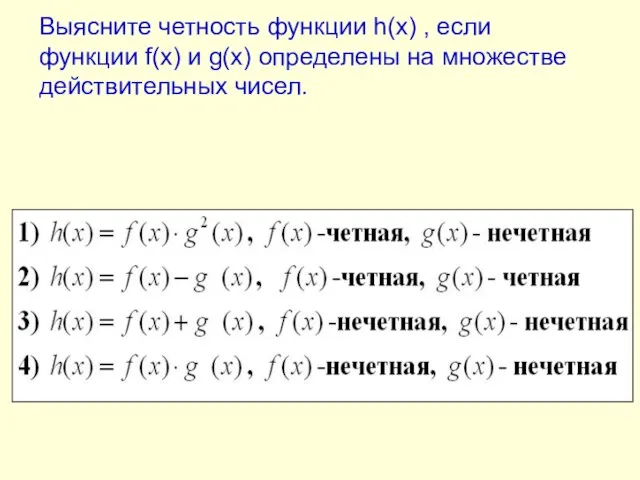 Выясните четность функции h(x) , если функции f(x) и g(x) определены на множестве действительных чисел.