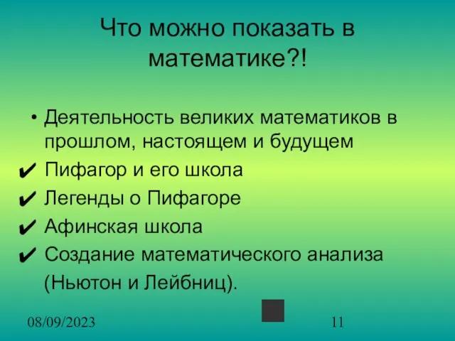 08/09/2023 Что можно показать в математике?! Деятельность великих математиков в прошлом, настоящем