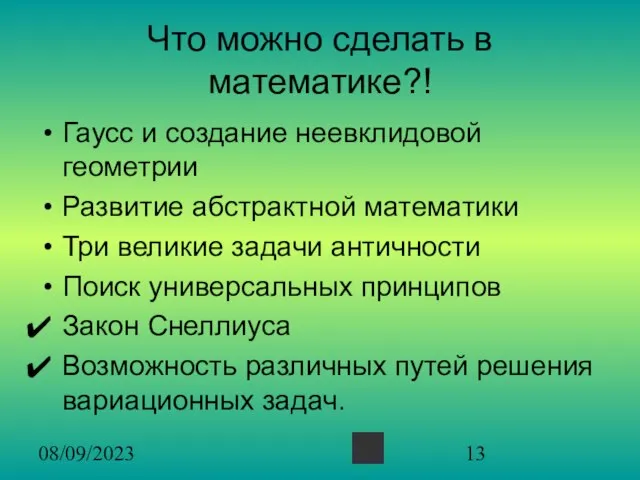 08/09/2023 Что можно сделать в математике?! Гаусс и создание неевклидовой геометрии Развитие