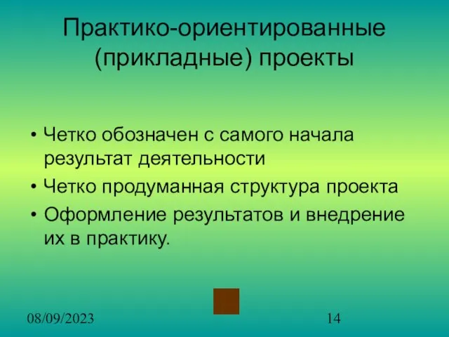 08/09/2023 Практико-ориентированные (прикладные) проекты Четко обозначен с самого начала результат деятельности Четко