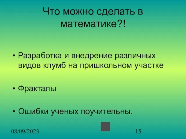 08/09/2023 Что можно сделать в математике?! Разработка и внедрение различных видов клумб