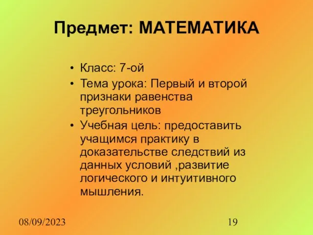 08/09/2023 Предмет: МАТЕМАТИКА Класс: 7-ой Тема урока: Первый и второй признаки равенства