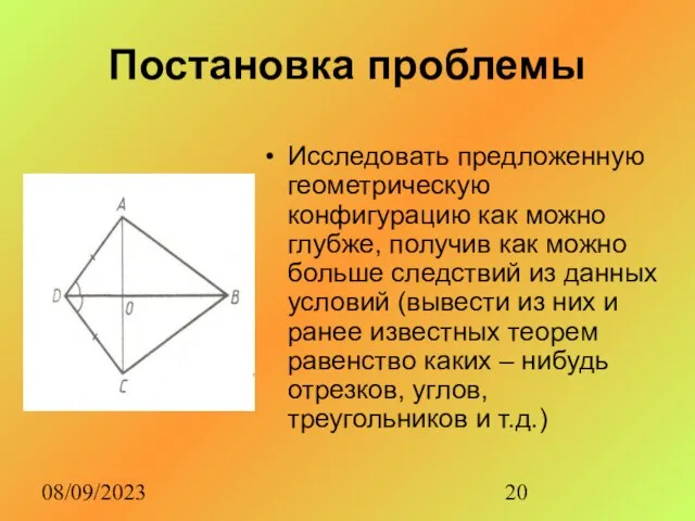 08/09/2023 Постановка проблемы Исследовать предложенную геометрическую конфигурацию как можно глубже, получив как