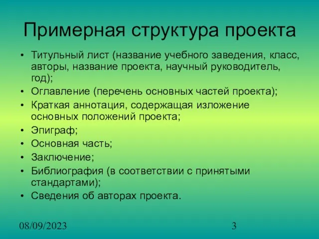 08/09/2023 Примерная структура проекта Титульный лист (название учебного заведения, класс, авторы, название