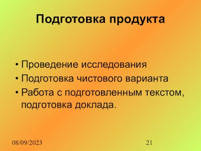 08/09/2023 Подготовка продукта Проведение исследования Подготовка чистового варианта Работа с подготовленным текстом, подготовка доклада.