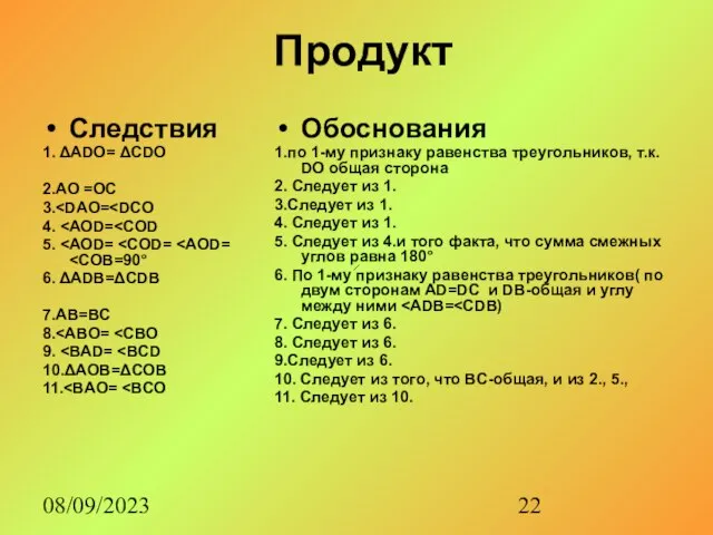 08/09/2023 Продукт Следствия 1. ΔАDО= ΔCDO 2.AO =OC 3. 4. 5. 6.