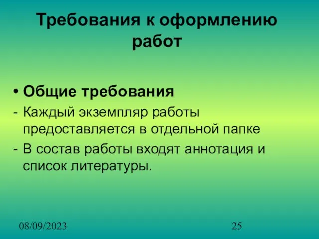 08/09/2023 Требования к оформлению работ Общие требования Каждый экземпляр работы предоставляется в