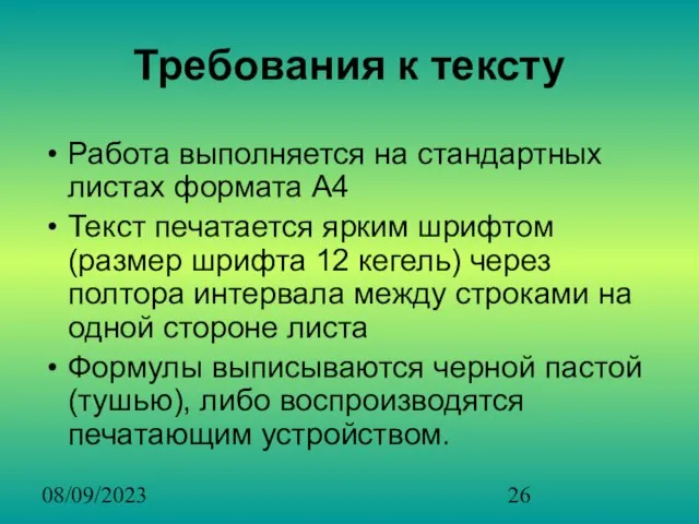 08/09/2023 Требования к тексту Работа выполняется на стандартных листах формата А4 Текст