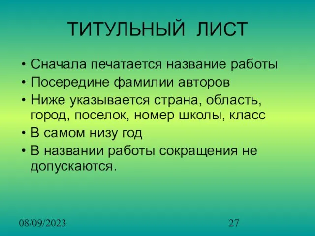 08/09/2023 ТИТУЛЬНЫЙ ЛИСТ Сначала печатается название работы Посередине фамилии авторов Ниже указывается