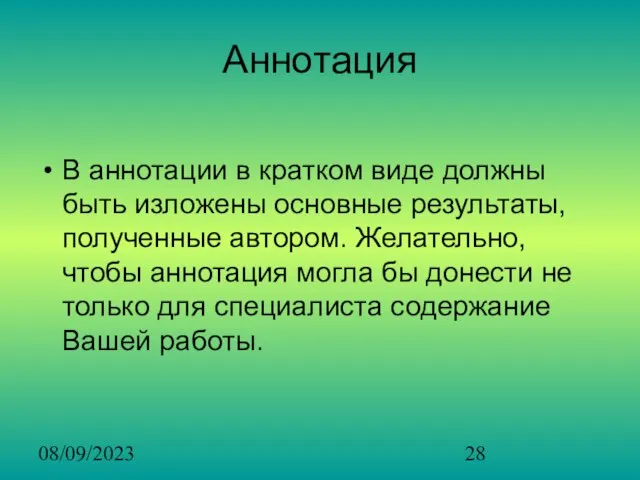 08/09/2023 Аннотация В аннотации в кратком виде должны быть изложены основные результаты,