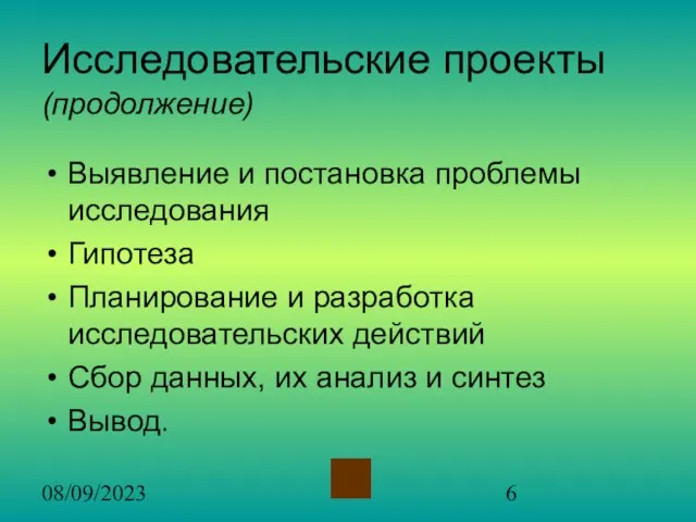 08/09/2023 Исследовательские проекты (продолжение) Выявление и постановка проблемы исследования Гипотеза Планирование и