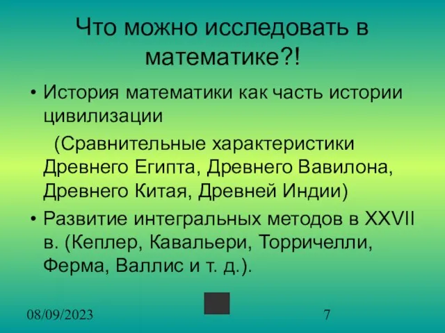 08/09/2023 Что можно исследовать в математике?! История математики как часть истории цивилизации