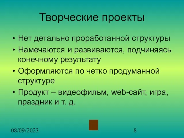 08/09/2023 Творческие проекты Нет детально проработанной структуры Намечаются и развиваются, подчиняясь конечному