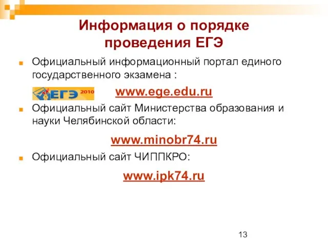Информация о порядке проведения ЕГЭ Официальный информационный портал единого государственного экзамена :