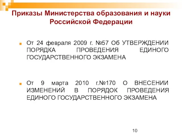 Приказы Министерства образования и науки Российской Федерации От 24 февраля 2009 г.