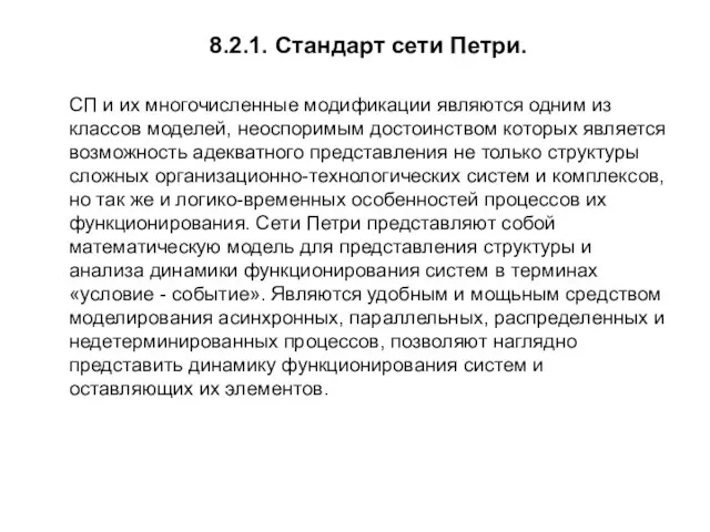 8.2.1. Стандарт сети Петри. СП и их многочисленные модификации являются одним из