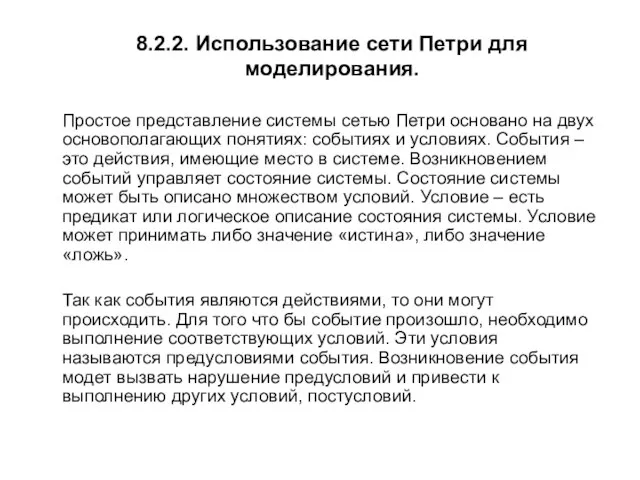 8.2.2. Использование сети Петри для моделирования. Простое представление системы сетью Петри основано