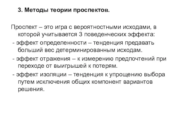 3. Методы теории проспектов. Проспект – это игра с вероятностными исходами, в