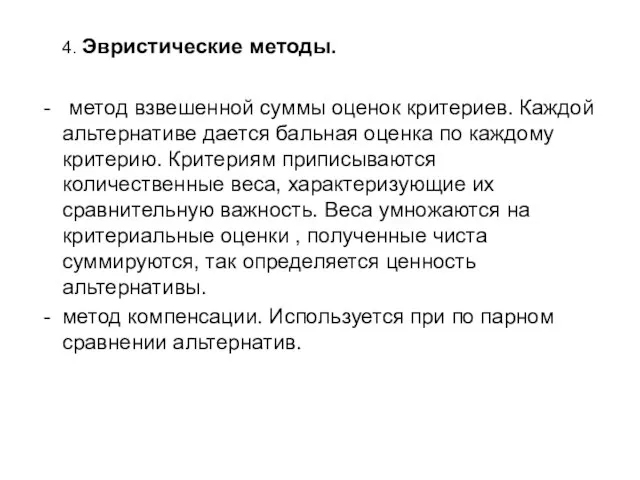 4. Эвристические методы. - метод взвешенной суммы оценок критериев. Каждой альтернативе дается