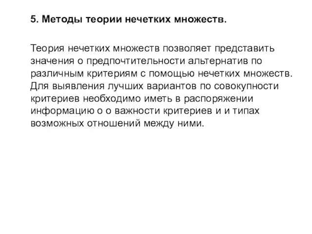 5. Методы теории нечетких множеств. Теория нечетких множеств позволяет представить значения о