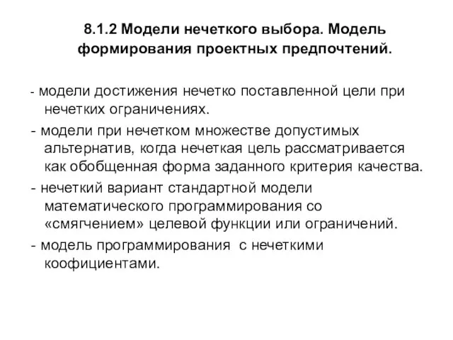 8.1.2 Модели нечеткого выбора. Модель формирования проектных предпочтений. - модели достижения нечетко